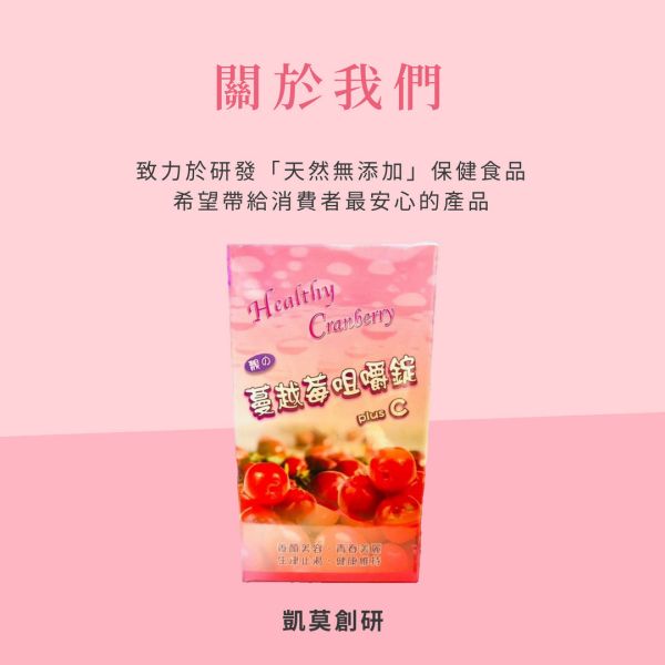 台灣蔓越莓C錠 蔓越莓粉, Cranberry Powder, 蔓越莓萃取物, Cranberry Extract, 綠茶萃取物, Green tea Extract, 維他命 C, 適用範圍, 男女老幼, 6 歲以上幼童, 天然果實萃取, 維他命 C 濃度