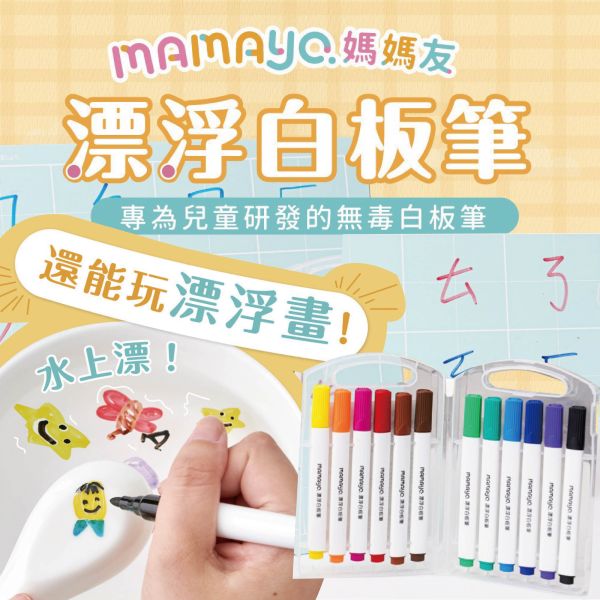 媽媽友mamayo 12色無毒漂浮白板筆 媽媽友 12色無毒漂浮白板筆 漂浮筆 白板筆 可水洗 彩色筆
