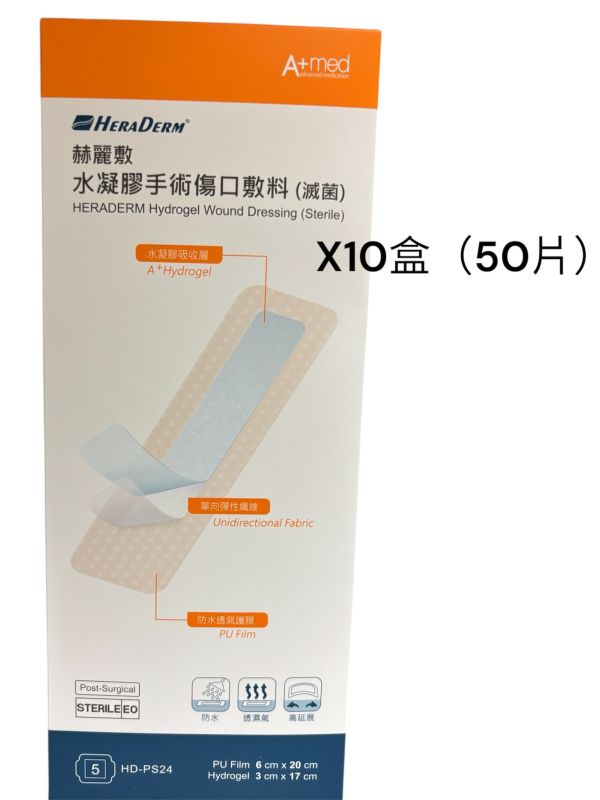 赫麗敷水凝膠手術傷口敷料(滅菌) 6 x 20cm HD-PS24 赫麗敷 手術傷口敷料 剖腹產 剖腹傷口