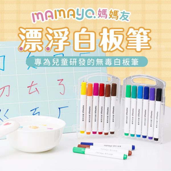 媽媽友mamayo 12色無毒漂浮白板筆 媽媽友 12色無毒漂浮白板筆 漂浮筆 白板筆 可水洗 彩色筆