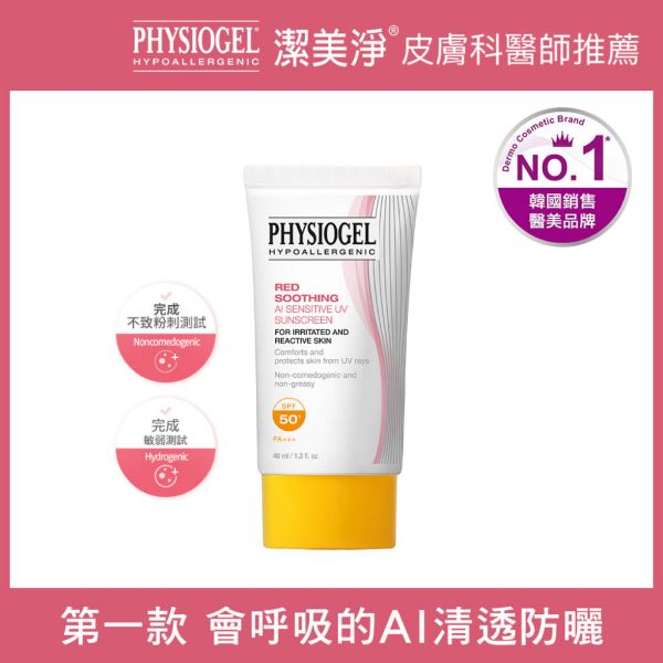 【Physiogel潔美淨】層脂質AI輕透防曬霜40ml 防曬,醫美級防曬,皮膚科醫師,醫美術後,Physiogel, Physiogel潔美淨, Physiogel潔美淨 層脂質AI輕透防曬霜, 層脂質AI輕透防曬霜, 潔美淨