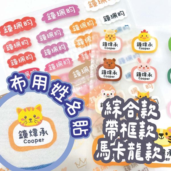 熨燙貼-布用姓名貼 布用姓名貼 衣物姓名貼 防水姓名貼 轉印姓名貼 熨燙貼 #姓名貼 幼兒園姓名貼 兒童姓名貼 燙布貼 客製姓名貼 轉印貼紙 客製貼紙 粗線體姓名貼 手寫姓名貼 粒線體姓名貼 可機洗姓名貼 燙印姓名貼 熨燙布貼 衣物貼 姓名貼 轉印姓名貼