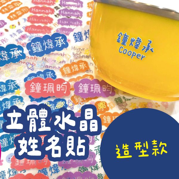 立體水晶姓名貼-造型款 立體水晶姓名貼 透明姓名貼 防水姓名貼 轉印姓名貼 水晶貼 姓名貼 幼兒園姓名貼 兒童姓名貼 割字姓名貼 客製姓名貼 轉印貼紙 客製貼紙 粗線體姓名貼 手寫姓名貼 粒線體姓名貼 簽名姓名貼 文具姓名貼 UV姓名貼 水晶姓名貼 立體姓名貼 轉印姓名貼