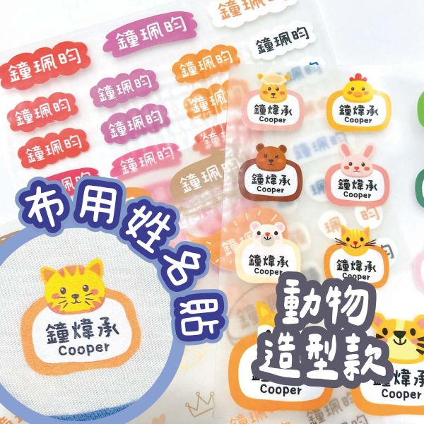 熨燙貼-布用姓名貼-動物造型款 布用姓名貼 衣物姓名貼 防水姓名貼 轉印姓名貼 熨燙貼 #姓名貼 幼兒園姓名貼 兒童姓名貼 燙布貼 客製姓名貼 轉印貼紙 客製貼紙 粗線體姓名貼 手寫姓名貼 粒線體姓名貼 可機洗姓名貼 燙印姓名貼 熨燙布貼 衣物貼 姓名貼 轉印姓名貼