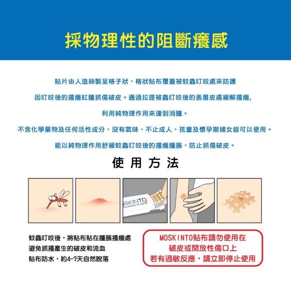 MOSKINTO 德國 魔法格 醫療用貼布(未滅菌)-24片/42片 兩款可選 魔法格貼 止癢貼 防蚊貼 防蚊 止癢 寶寶防蚊 蚊蟲