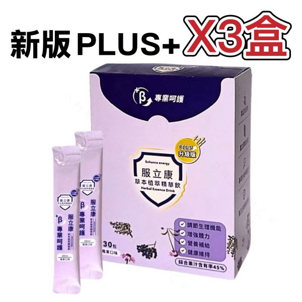 新版 原廠公司貨 服立康 草本植萃精華飲 30小包入 