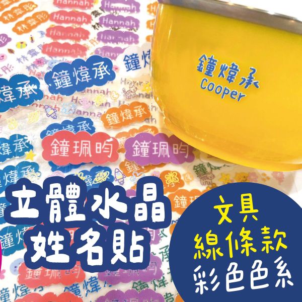 立體水晶姓名貼-文具純線條款-彩色色系 立體水晶姓名貼 透明姓名貼 防水姓名貼 轉印姓名貼 水晶貼 姓名貼 幼兒園姓名貼 兒童姓名貼 割字姓名貼 客製姓名貼 轉印貼紙 客製貼紙 粗線體姓名貼 手寫姓名貼 粒線體姓名貼 簽名姓名貼 文具姓名貼 UV姓名貼 水晶姓名貼 立體姓名貼 轉印姓名貼