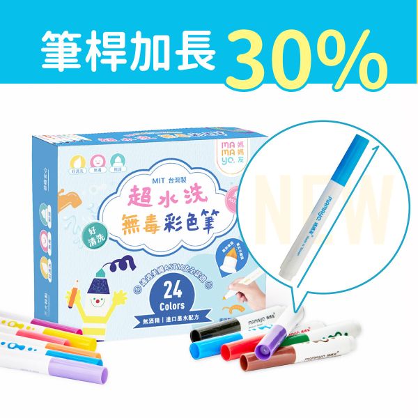 【台灣mamayo媽媽友】超水洗無毒彩色筆24色 媽媽友,mamayo,兒童彩色筆,水洗彩色筆,兒童畫筆,台灣製造,兒童禮物,台灣彩色筆,無毒彩色筆,繪畫彩色筆