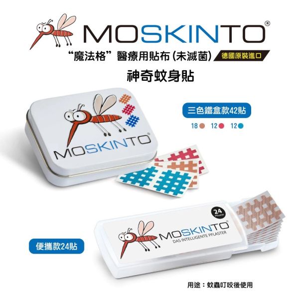 MOSKINTO 德國 魔法格 醫療用貼布(未滅菌)-24片/42片 兩款可選 魔法格貼 止癢貼 防蚊貼 防蚊 止癢 寶寶防蚊 蚊蟲