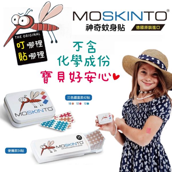 MOSKINTO 德國 魔法格 醫療用貼布(未滅菌)-24片/42片 兩款可選 魔法格貼 止癢貼 防蚊貼 防蚊 止癢 寶寶防蚊 蚊蟲