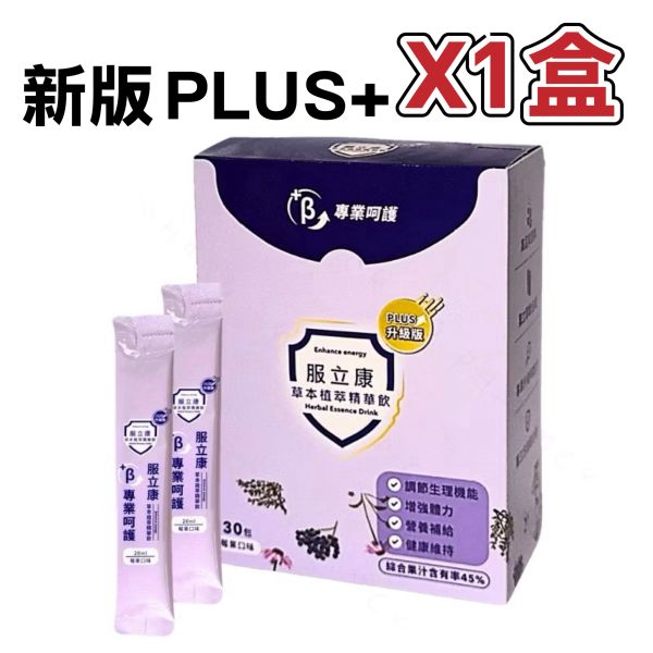 新版 原廠公司貨 服立康 草本植萃精華飲 30小包入 