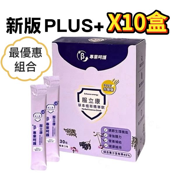 新版 原廠公司貨 服立康 草本植萃精華飲 30小包入 