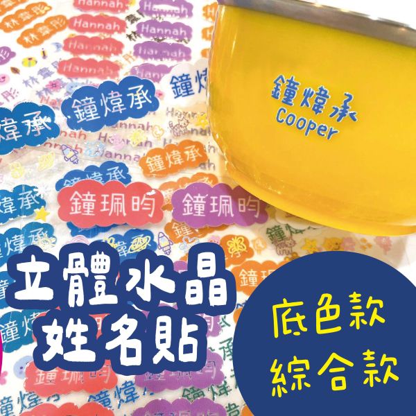 立體水晶姓名貼-底色款/綜合款 立體水晶姓名貼 透明姓名貼 防水姓名貼 轉印姓名貼 水晶貼 姓名貼 幼兒園姓名貼 兒童姓名貼 割字姓名貼 客製姓名貼 轉印貼紙 客製貼紙 粗線體姓名貼 手寫姓名貼 粒線體姓名貼 簽名姓名貼 文具姓名貼 UV姓名貼 水晶姓名貼 立體姓名貼 轉印姓名貼