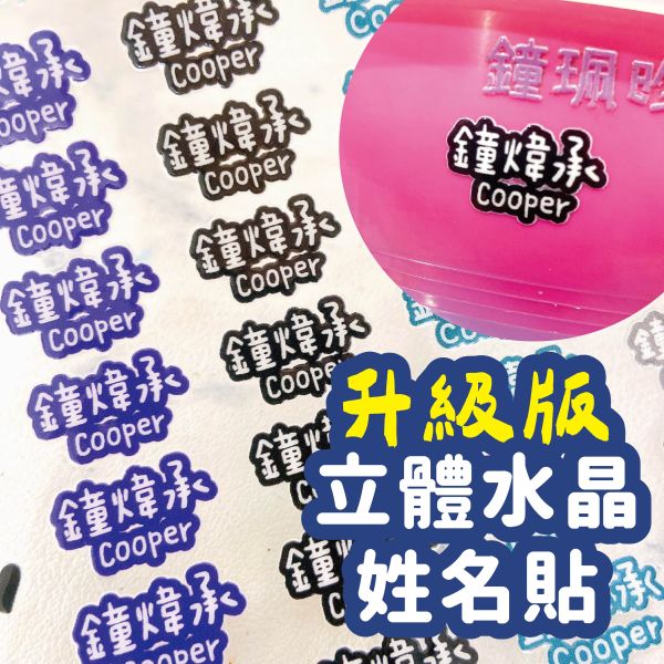 【升級版】 立體水晶姓名貼-帶框款 立體水晶姓名貼 透明姓名貼 防水姓名貼 轉印姓名貼 水晶貼 姓名貼 幼兒園姓名貼 兒童姓名貼 割字姓名貼 客製姓名貼 轉印貼紙 客製貼紙 粗線體姓名貼 手寫姓名貼 粒線體姓名貼 簽名姓名貼 文具姓名貼 UV姓名貼 水晶姓名貼 立體姓名貼 轉印姓名貼