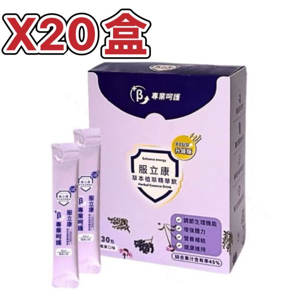 新版 原廠公司貨 服立康 草本植萃精華飲 30小包入 
