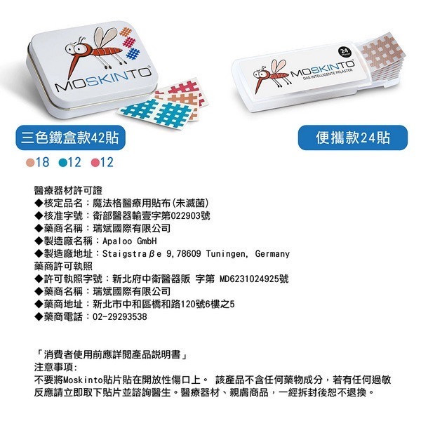 MOSKINTO 德國 魔法格 醫療用貼布(未滅菌)-24片/42片 兩款可選 魔法格貼 止癢貼 防蚊貼 防蚊 止癢 寶寶防蚊 蚊蟲