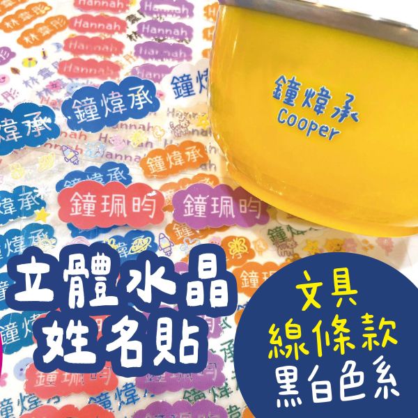 立體水晶姓名貼-文具純線條款-黑白色系 立體水晶姓名貼 透明姓名貼 防水姓名貼 轉印姓名貼 水晶貼 姓名貼 幼兒園姓名貼 兒童姓名貼 割字姓名貼 客製姓名貼 轉印貼紙 客製貼紙 粗線體姓名貼 手寫姓名貼 粒線體姓名貼 簽名姓名貼 文具姓名貼 UV姓名貼 水晶姓名貼 立體姓名貼 轉印姓名貼