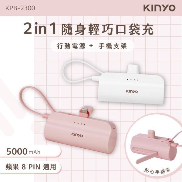 【KINYO】5000mAh 隨身輕巧口袋充-蘋果8PIN (KPB-2300) (KPB-2301) 隨身輕巧口袋充