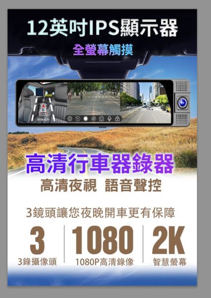 三眼12吋觸控全螢幕、電子後視鏡行車記錄器、前後內三錄、倒車顯影 三眼電子後視鏡,流媒體行車紀錄器,電子後視鏡,行車紀錄器