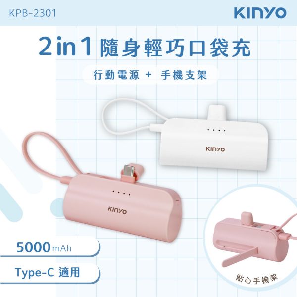 【KINYO】5000mAh 隨身輕巧口袋充-蘋果8PIN (KPB-2300) (KPB-2301) 隨身輕巧口袋充