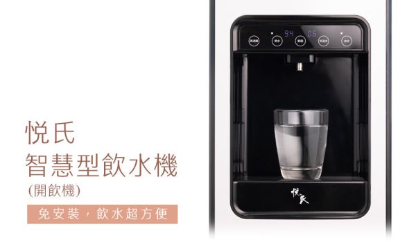 悅氏智慧型飲水機(開飲機)+贈5桶12L悅氏鹼性離子水 