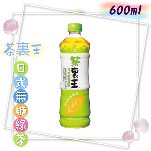 茶裏王 日式無糖綠茶 600mlx24入 