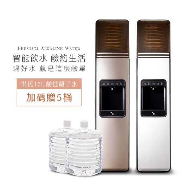 悅氏智慧型飲水機(開飲機)+贈5桶12L悅氏鹼性離子水 