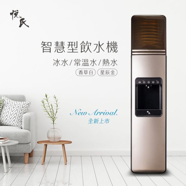 悅氏智慧型飲水機(開飲機)+贈5桶12L悅氏鹼性離子水 