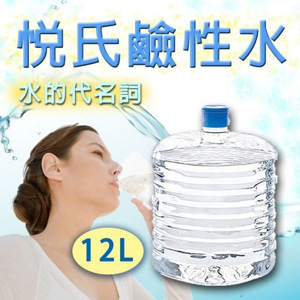 悅氏鹼性水 12Lx5桶 