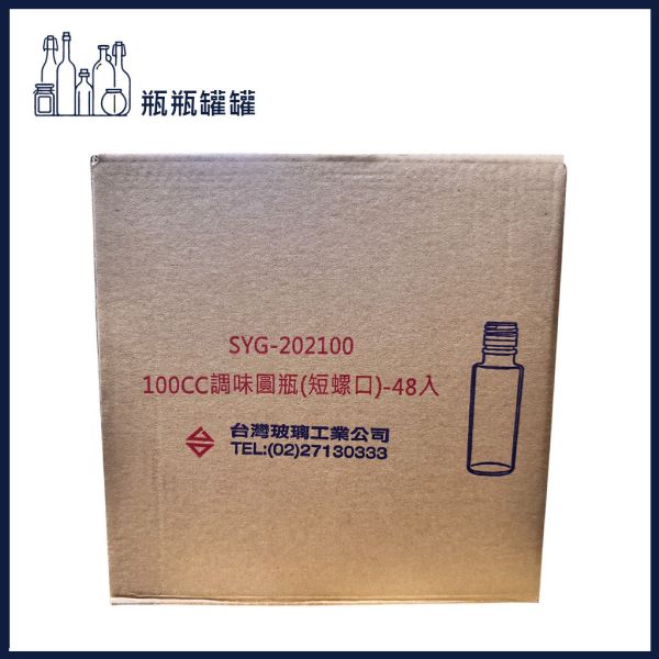 【SYG-202100 100CC調味圓瓶】【48支2箱】【一次方】調味圓瓶/調味瓶//玻璃罐/玻璃瓶/瓶罐/收納瓶(短螺口) 【SYG-202100 100CC調味圓瓶】【48支2箱】【一次方】調味圓瓶/調味瓶//玻璃罐/玻璃瓶/瓶罐/收納瓶(短螺口)
