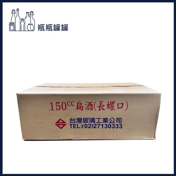 【TW-150 150CC扁酒瓶】【48支2箱】【一次方】扁酒瓶/酒瓶//玻璃罐/玻璃瓶/瓶罐(長螺口) 玻璃瓶罐, 瓶瓶罐罐, 泡菜罐