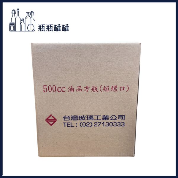 【TW-500 500cc方型酒瓶(台玻)】【12支4箱】【一次方】台玻/酒瓶/飲料瓶/玻璃瓶/油醋瓶/瓶罐/(短螺口) 【一次方】台玻/酒瓶/飲料瓶/玻璃瓶/油醋瓶/瓶罐/(短螺口)