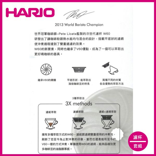 【HARIO】W60無限套組 濾杯, HARIO, V60, 咖啡套組