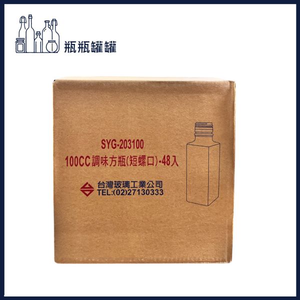 【SYG-203100 100CC調味方瓶】【48支2箱】【一次方】調味方瓶//密封罐/玻璃罐/玻璃瓶/調味瓶/瓶罐 (短螺口) 【SYG-203100 100CC調味方瓶】【48支2箱】【一次方】調味方瓶//密封罐/玻璃罐/玻璃瓶/調味瓶/瓶罐 (短螺口)