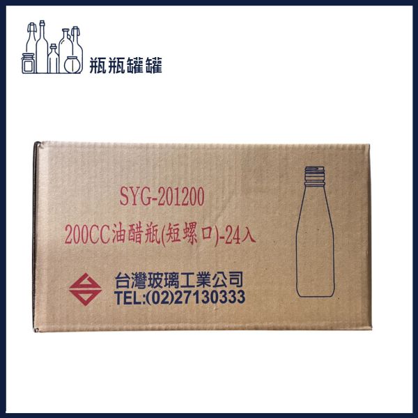 【SYG-201200 200CC油醋瓶】【48支2箱】【一次方】油醋瓶/酒瓶/飲料瓶/玻璃瓶/瓶罐/收納瓶(短螺口) 【SYG-201200 200CC油醋瓶】【48支2箱】【一次方】油醋瓶/酒瓶/飲料瓶/玻璃瓶/瓶罐/收納瓶(短螺口)