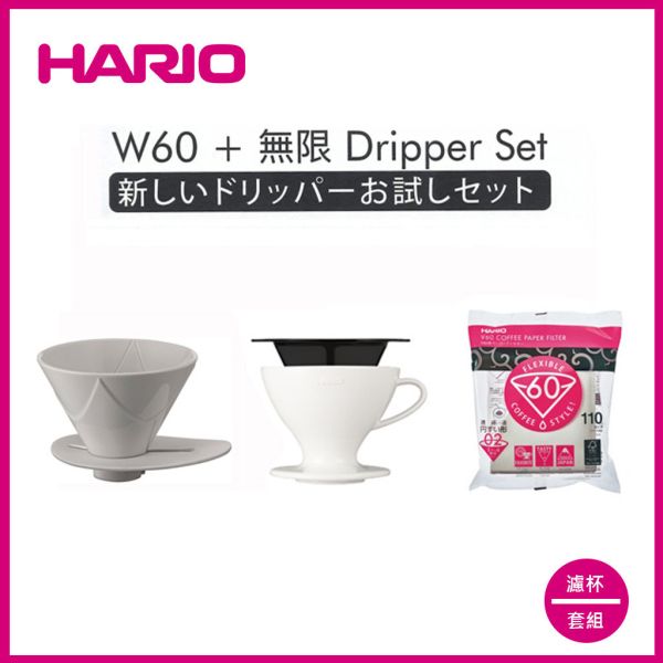 【HARIO】W60無限套組 濾杯, HARIO, V60, 咖啡套組