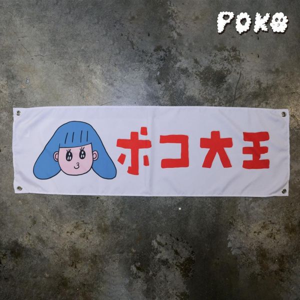 POKO ポコ大王 定番LOGO 掛旗 ポコ大王
  定番LOGO掛旗