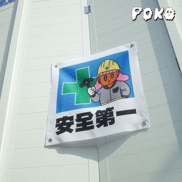POKO ポコ大王 安全第一掛旗 POKO ポコ大王 安全第一掛旗