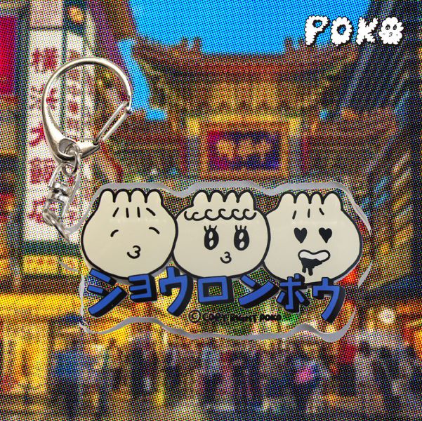 POKO ポコ大王  XIAO LONG PO 小籠波 壓克力鑰匙圈 POKO ポコ大王  XIAO LONG PO 壓克力鑰匙圈