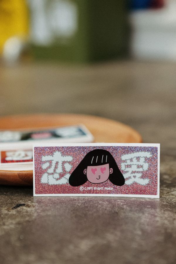 POKO ポコ大王『恋愛』防水砂點雷射貼紙 POKO ポコ大王『恋愛』防水砂點閃卡貼紙