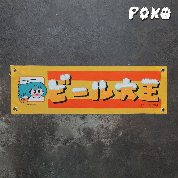 POKO ポコ大王 BEER ビール大王 掛旗 POKO ポコ大王  BEER ビール大王