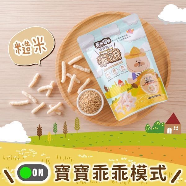 芽米寶貝米餅系列 芽米寶貝