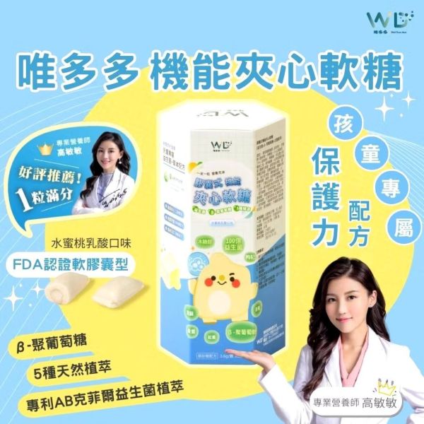 唯多多 膠囊式機能夾心軟糖 唯多多 膠囊式機能夾心軟糖