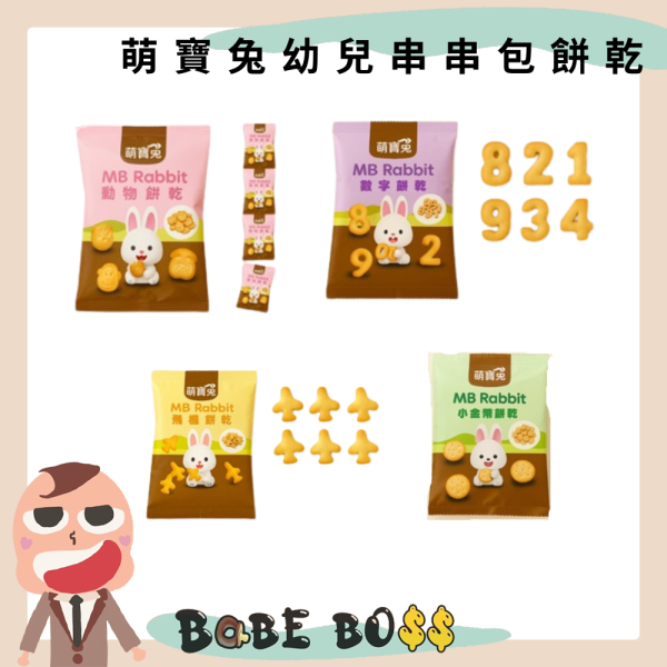 萌寶兔串串包幼兒餅乾 萌寶兔串串包幼兒餅乾