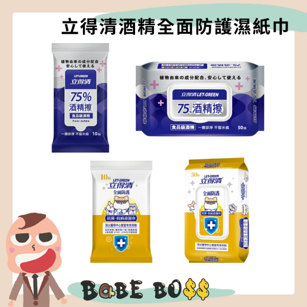 立得清酒精全面防護濕紙巾 立得清酒精全面防護濕