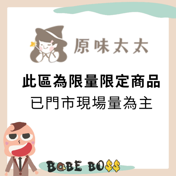 原味太太限量限定商品專區 原味太太