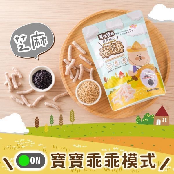 芽米寶貝米餅系列 芽米寶貝