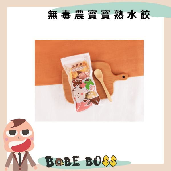 無毒農寶寶熟水餃 無毒農寶寶熟水餃