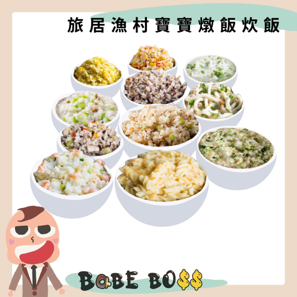 旅居漁村1歲副食品 旅居漁村1歲副食品