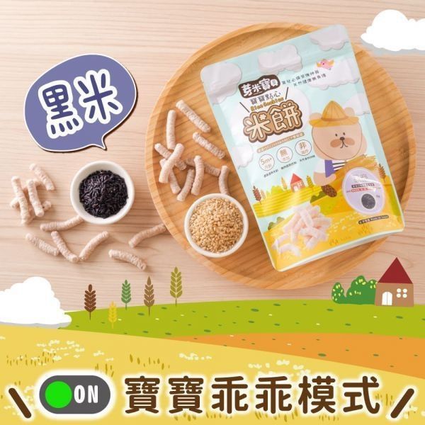 芽米寶貝米餅系列 芽米寶貝